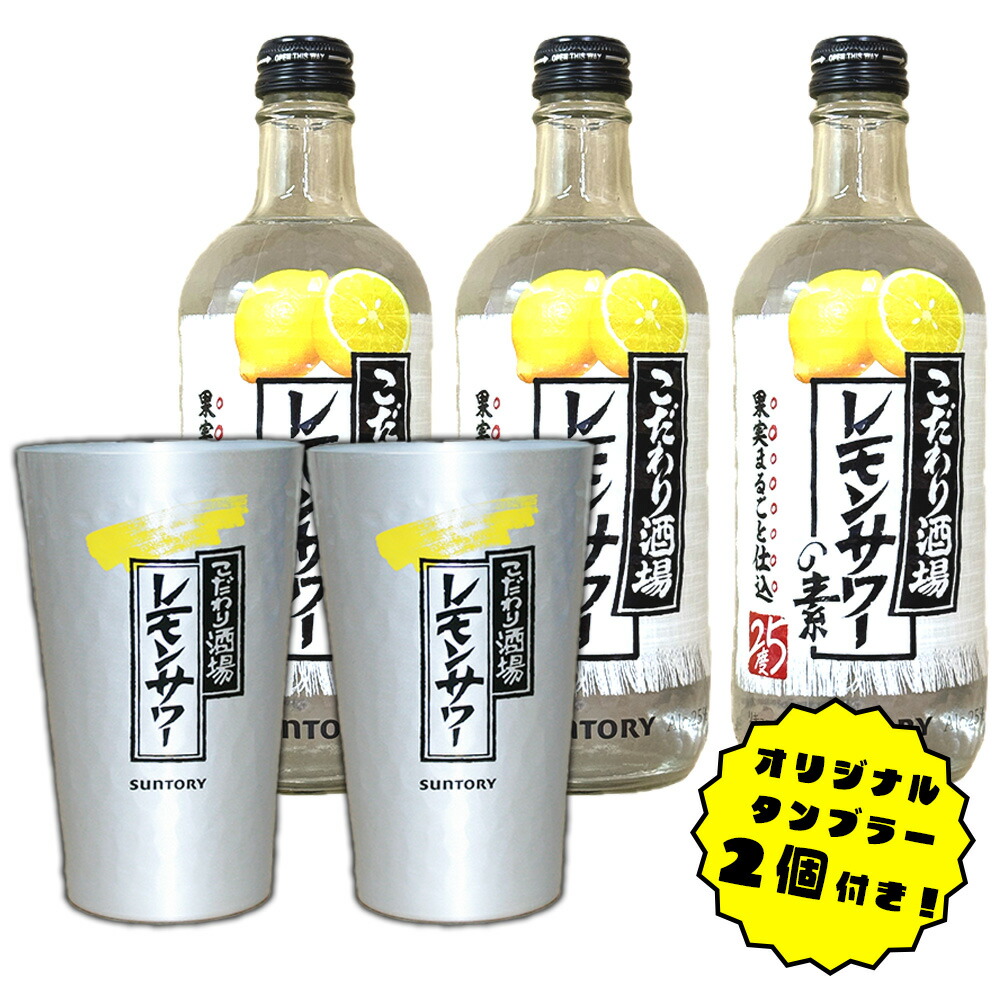 こだわり酒場のレモンサワーセット　素×1本　タンブラー8個　定量ディスペンサー付 こだわり酒場のレモンサワーセット 素×1本 タンブラー8個 定量