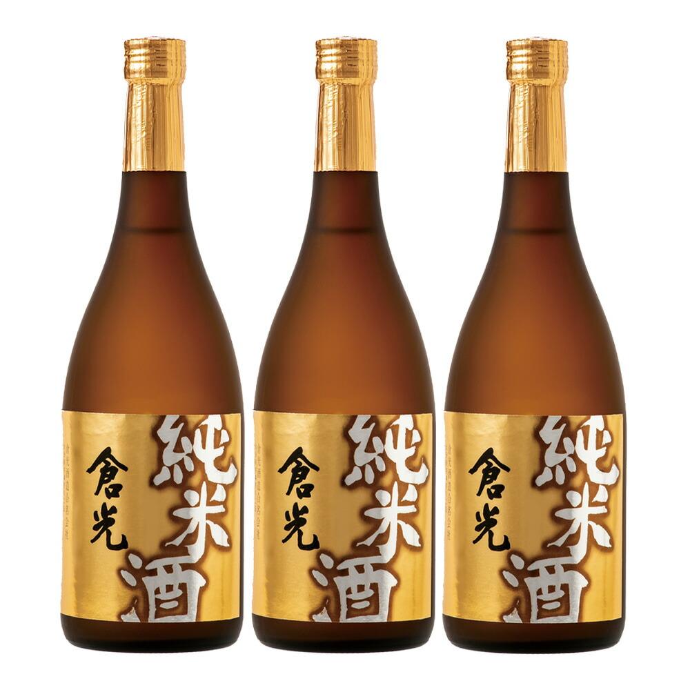 倉光 純米酒 720ml 3本セット 倉光酒造
