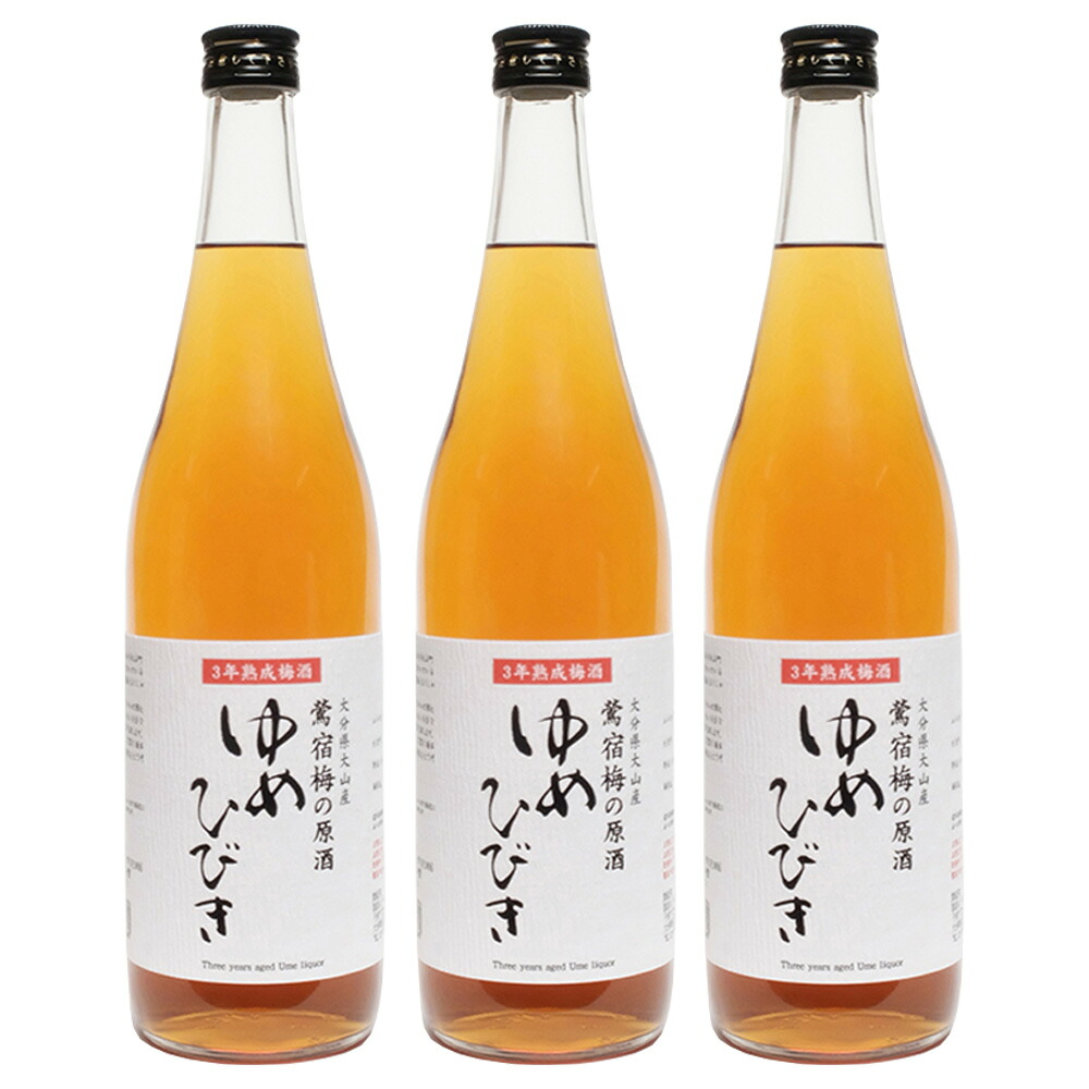 熟成梅酒 ゆめひびき 20°720ml 3本セット箱ナシ