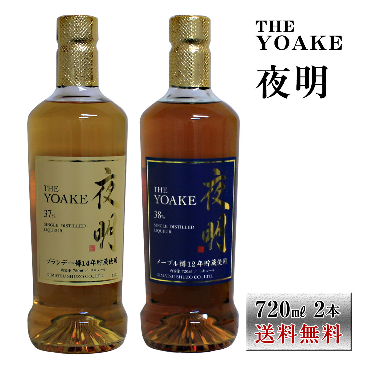 夜明 メープル樽貯蔵38&deg; 720ml ブランデー樽貯蔵37&deg; 720ml 高級リキュール2本セット 送料無料 包装無料 老松酒造｜九州焼酎CLUB＆スナップビー