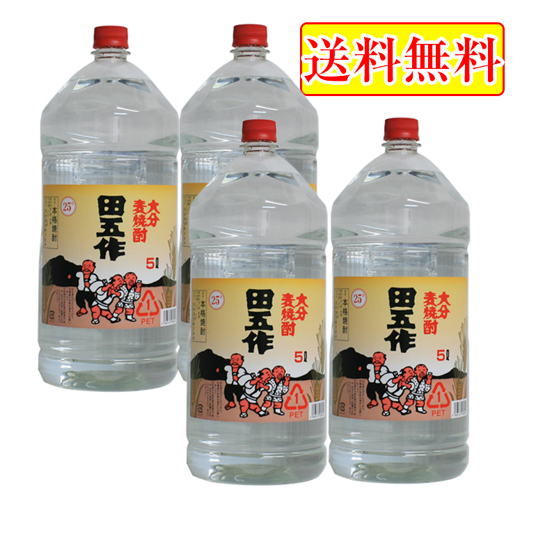楽天市場】田五作 20°5000ml 麦焼酎 1ケース 4本入りセット た