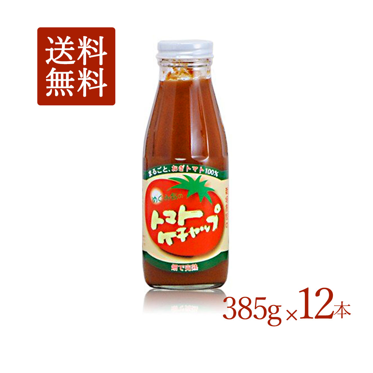 とまとの里の贈りもの トマトケチャップ 385ｇ×12本 送料無料 大分県荻町 めぐみ会 お母さん達の手作り エムナイン 高原とまと