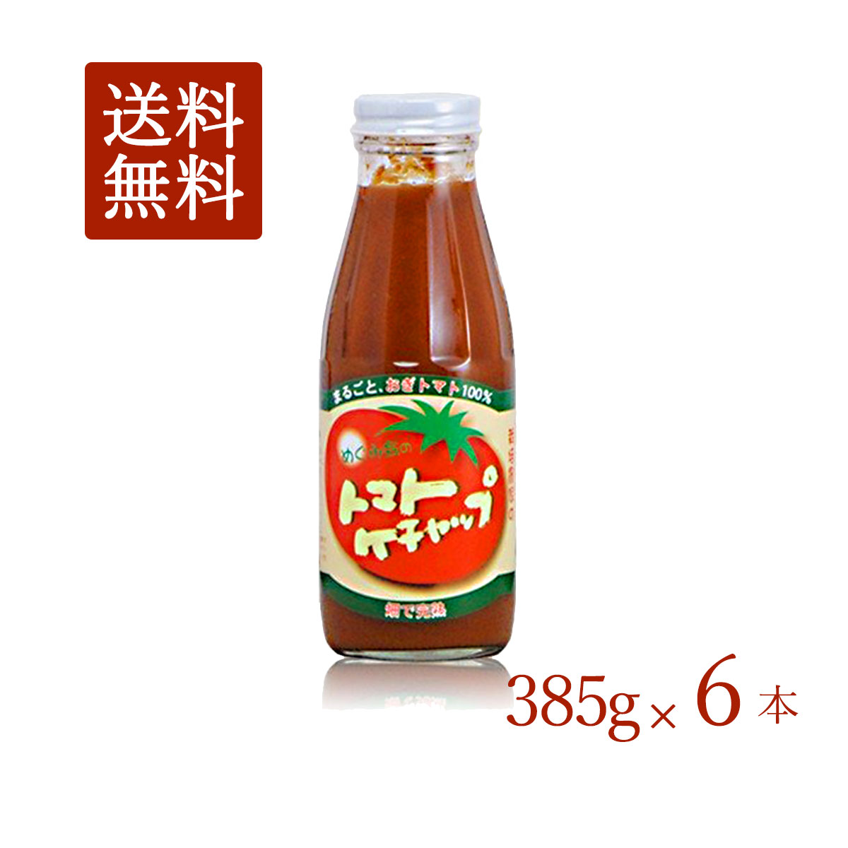 めぐみ会 とまとの里の贈りもの トマトケチャップ385ｇ×6本 送料無料 大分県荻町  お母さん達の手作り エムナイン 高原とまと めぐみ会とまとケチャップ あす楽対応 対応地域のみ