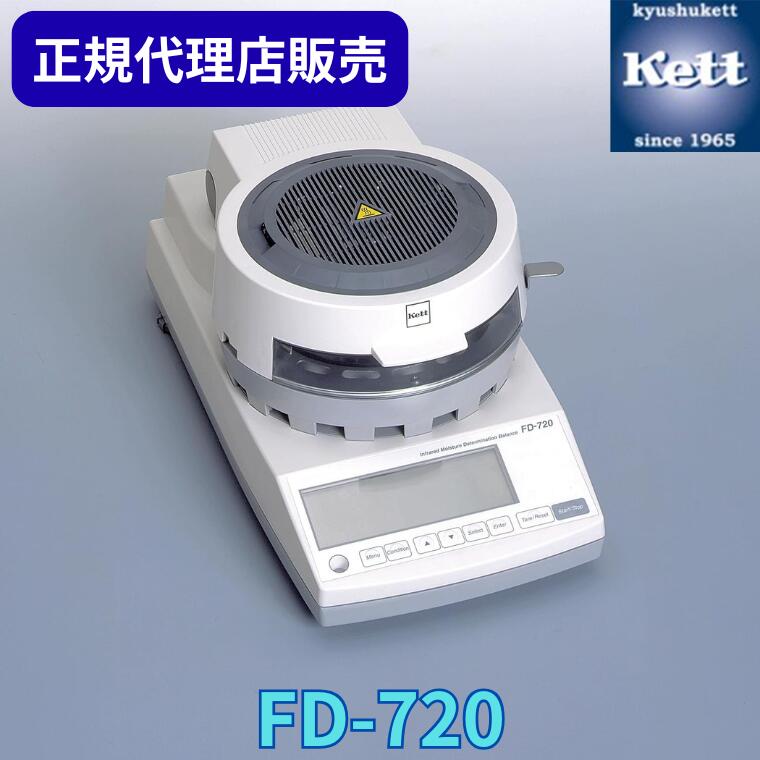 《正規代理店》 ケツト科学研究所（Ｋｅｔｔ） 赤外線水分計 FD - 720  ＜校正証明書／成績書／系統図の有無選択＞ 測定器 精密機器 含水率 検査 製造 工場 品質管理 測量器 分析機 器具 農業 食品 FD 720 FD720