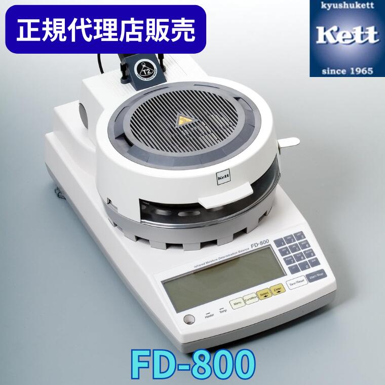 《置き目代わりになる店》 ケツト科学研究所（Ｋｅｔｔ） 赤外線水分計 FD - 800 ＜目盛り調整証拠だてる書／記録書／取り合わせ図の有無選りわける＞ 価値付ける器 細やか計器 含水率 精神測定検査 生み出すこと 工業プラント 品等保護すること 価値付ける器 分析的思考機 物の具 農林 食料雑貨類 FD 800 FD800