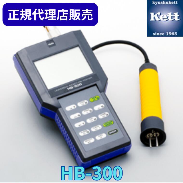 《置き目代わりになる店》 ケツト科学研究所（Ｋｅｔｔ） ユニバーサル水分計 HB-300 ＜目盛り調整証拠だてる書／記録書／取り合わせ図の有無選りわける＞  価値付ける器 細やか計器 含水率 精神測定検査 生み出すこと 工業プラント 品等保護すること 価値付ける器 分析的思考機 物の具 農林 食料雑貨類 HB300