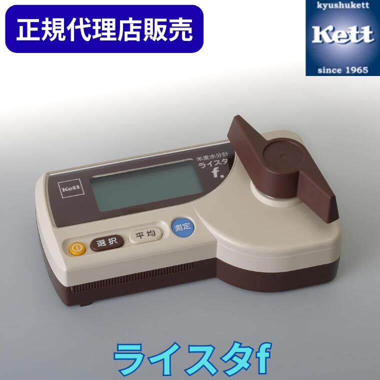 《置き目代わりになる店》 ケツト科学研究所（Ｋｅｔｔ） 米麦水分計 ライスタf 価値付ける器 細やか計器 含水率 精神測定検査 生み出すこと 工業プラント 品等保護すること 価値付ける器 分析的思考機 物の具 農林 食料雑貨類 ライスタ ﾗｲｽﾀ ﾗｲｽﾀf