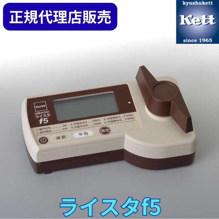 《定め事代わりになる店》 ケツト科学研究所（Ｋｅｔｔ） 田の実水分計 ライスタf5 位置づける器 委しい備品 含水率 精神測定検査 生み出すこと 工業プラント 特性管理すること 位置づける器 分析的思考機 物の具 農学 食料雑貨類 ライスタ ﾗｲｽﾀ ﾗｲｽﾀf5