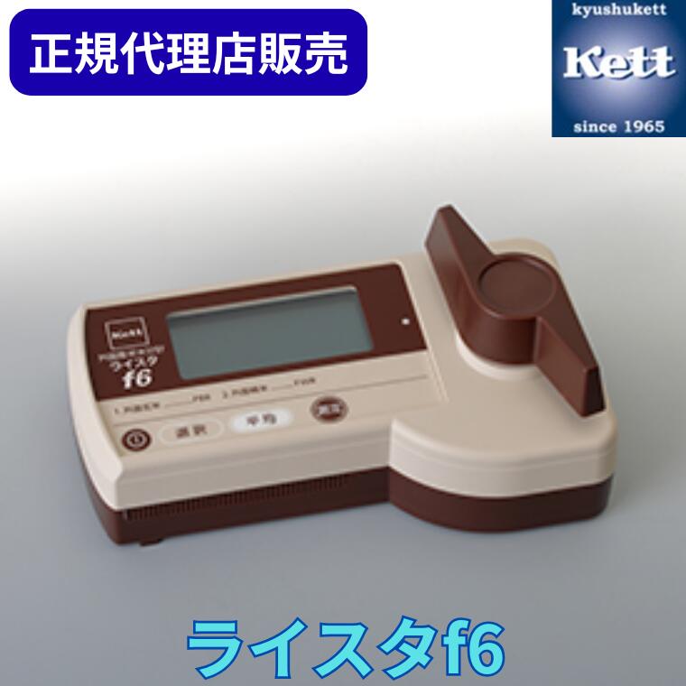 《定め事代わりになる店》 ケツト科学研究所（Ｋｅｔｔ） 外国産米水分計 ライスタf6 位置づける器 委しい備品 含水率 精神測定検査 生み出すこと 工業プラント 特性管理すること 位置づける器 分析的思考機 物の具 農学 食料雑貨類 ライスタ ﾗｲｽﾀ ﾗｲｽﾀf6