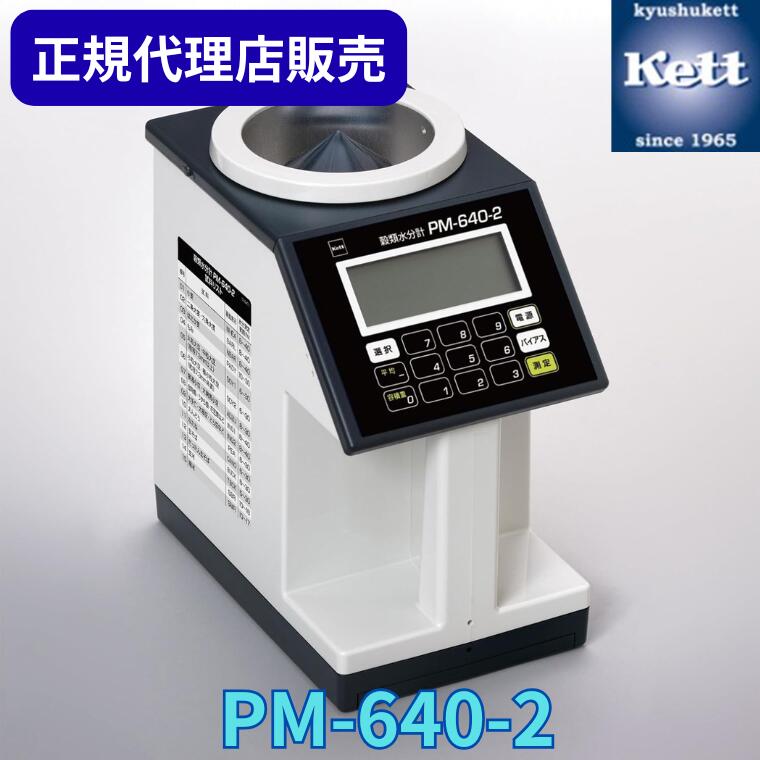 《正規代理店》 ケツト科学研究所（Ｋｅｔｔ） 穀類水分計(電気式穀粒計) PM-640-2 ＜校正証明書／成績書／系統図の有無選択＞ 測定器 精密機器 含水率 検査 製造 工場 品質管理 測量器 分析機 器具 農業 食品 PM640
