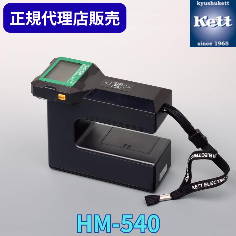 【期間限定開店セール！！】《正規代理店》 ケツト科学研究所（Ｋｅｔｔ） 木材水分計 HM-540 ＜校正証明書／成績書／系統図の有無選択＞ 測定器 精密機器 含水率 検査 製造 工場 品質管理 測量器 分析機 器具 農業 食品 HM540 85,250円