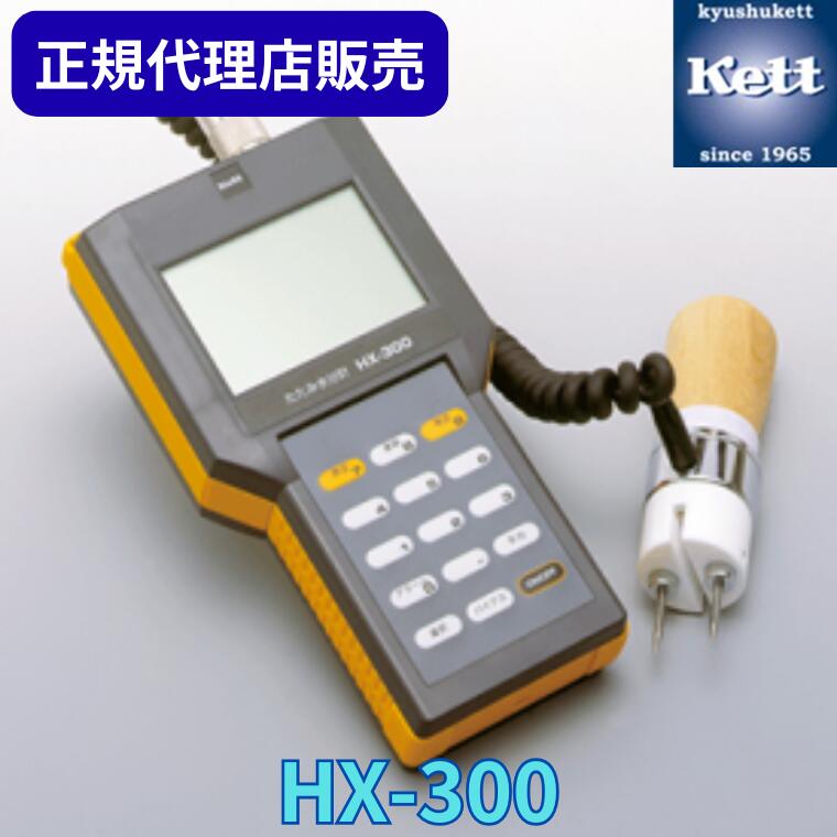 《正規代理店》 ケツト科学研究所(Kett) たたみ水分計 HX-300 <校正証明書/成績書/系統図の有無選択> 測定器 精密機器 含水率 検査 製造 工場 品質管理 測量器 分析機 器具 農業 食品 HX300|九州ケット店