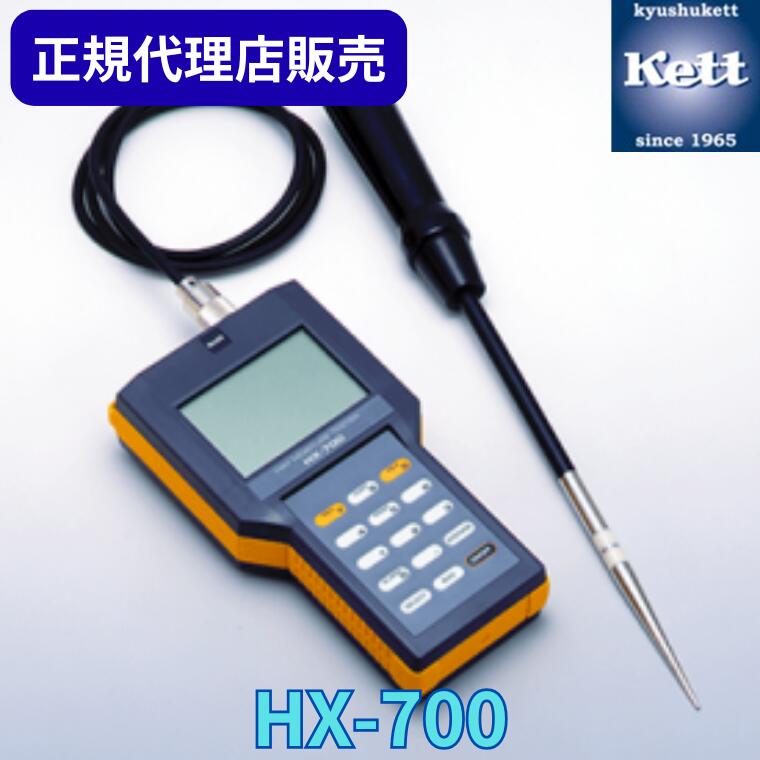 《正規代理店》 ケツト科学研究所（Ｋｅｔｔ） 牧草水分計 HX-700 ＜校正証明書／成績書／系統図の有無選択＞ 測定器 精密機器 含水率 検査 製造 工場 品質管理 測量器 分析機 器具 農業 食品 HX700