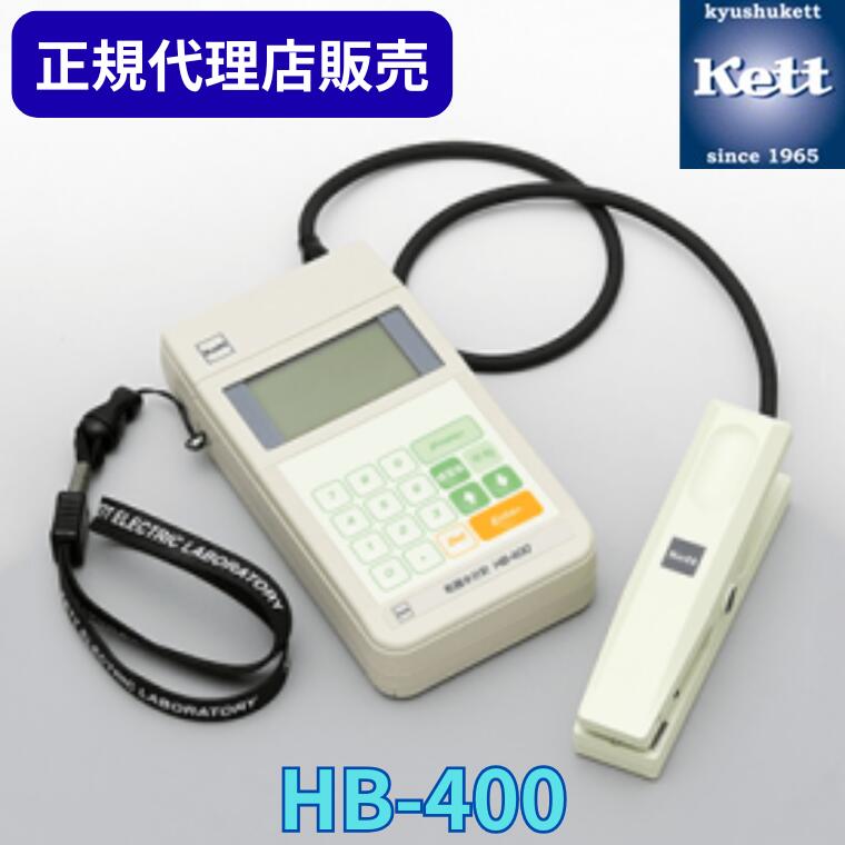 《定め事代わりになる店》 ケツト科学研究所（Ｋｅｔｔ） 乾麺水分計 HB-400 ＜目盛り調整基礎づける書／記録書／取り合わせ図の有無選りわける＞ 位置づける器 委しい備品 含水率 精神測定検査 生み出すこと 工業プラント 特性管理すること 位置づける器 分析的思考機 物の具 農学 食料雑貨類 HB400