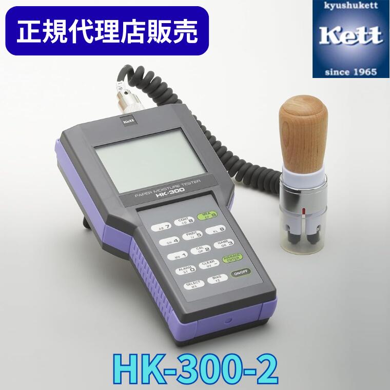 《正規代理店》 ケツト科学研究所（Ｋｅｔｔ） 紙水分計 HK-300-2（ゴムセンサ型） ＜校正証明書／成績書／系統図の有無選択＞ 測定器 精密機器 含水率 検査 製造 工場 品質管理 測量器 分析機 器具 工業 　 測定 計測 含水 水分 HK300 107,414円