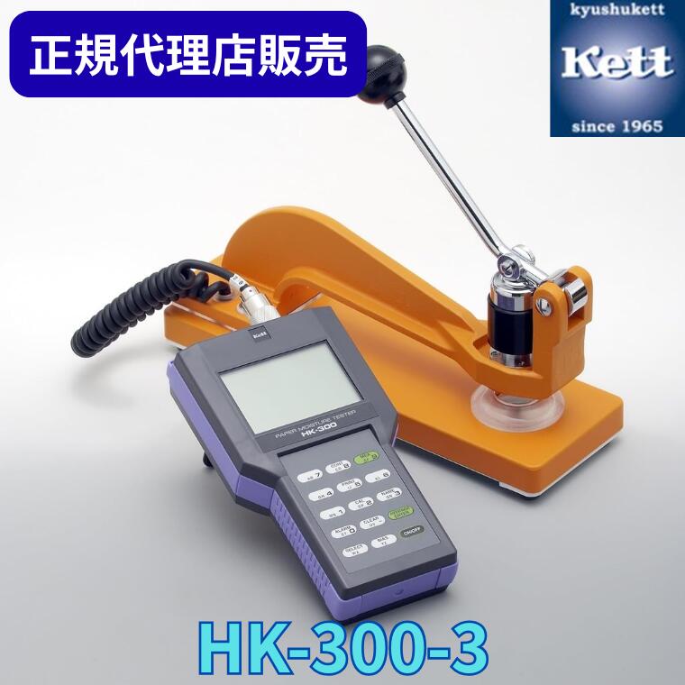 《置き目代わりになる店》 ケツト科学研究所（Ｋｅｔｔ） 紙水分計 HK-300-3（低圧検出器型） ＜目盛り調整証拠立てる書／記録書／取り合わせ図の有無より分ける＞ 位置づける器 詳しい設備 含水率 精神測定検査 生み出すこと 工業プラント 特性管理すること 位置づける器 分析的思考機 手道具 農作 食料雑貨類 HK300