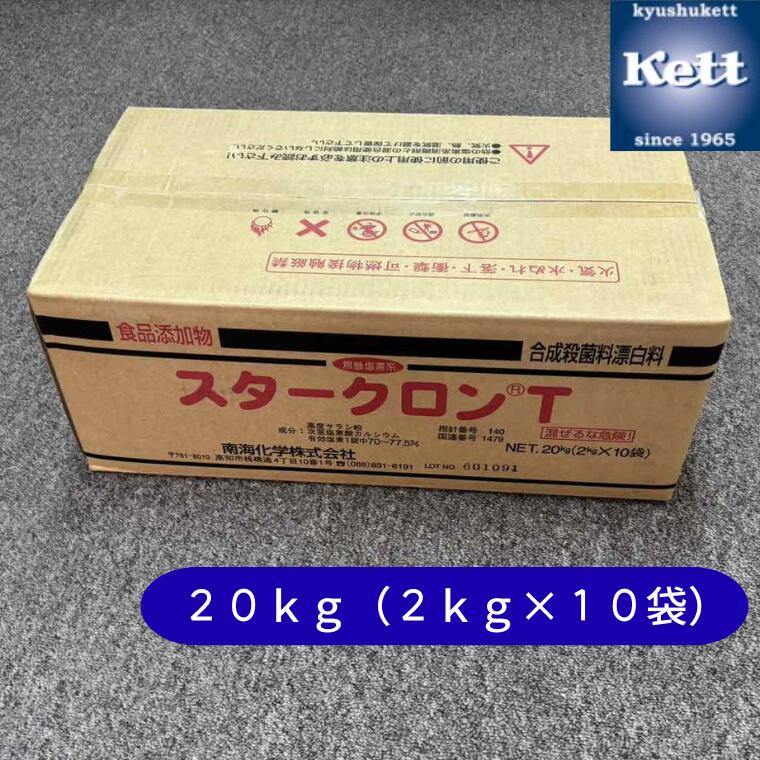 《南太平洋舎密学》無機系無菌化防疫剤 ｽﾀｰｸﾛﾝT 20kg 食料雑貨類加えること物 除菌 風呂場水 蔬菜 果物 食器膳立て物の具 ふきん類 洗い濯ぎ 洗い濯ぎ