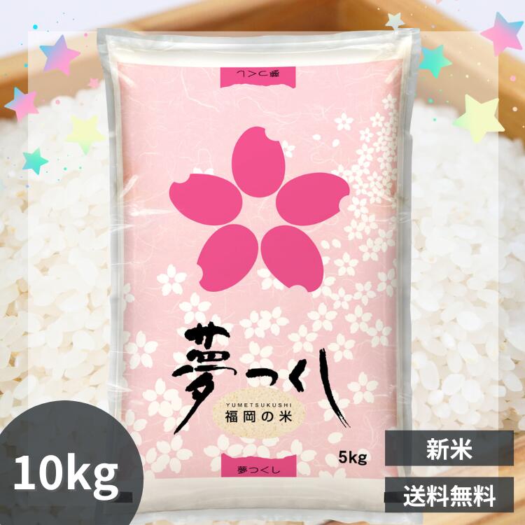 送料無料》令和6年産／福岡県産「夢つくし」5kg｜酒見食品工業株式会社