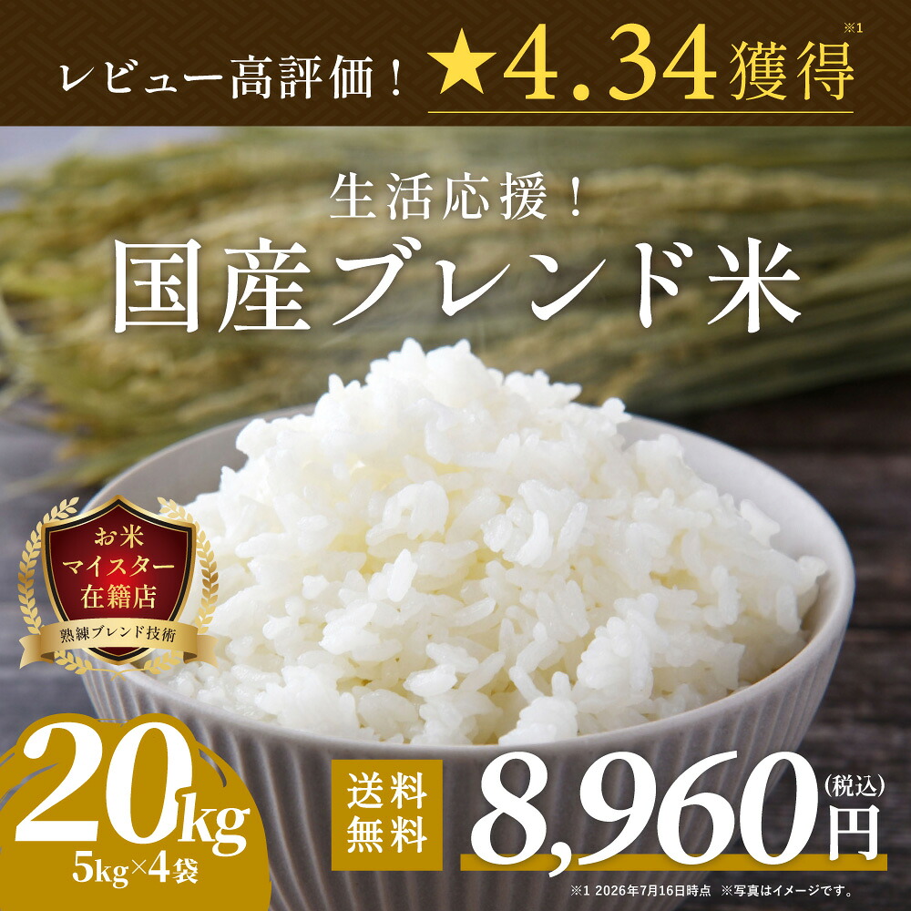 国産米＆備蓄米 ブレンド 20kg (5kg×4) ｜ 複数原料米 訳あり