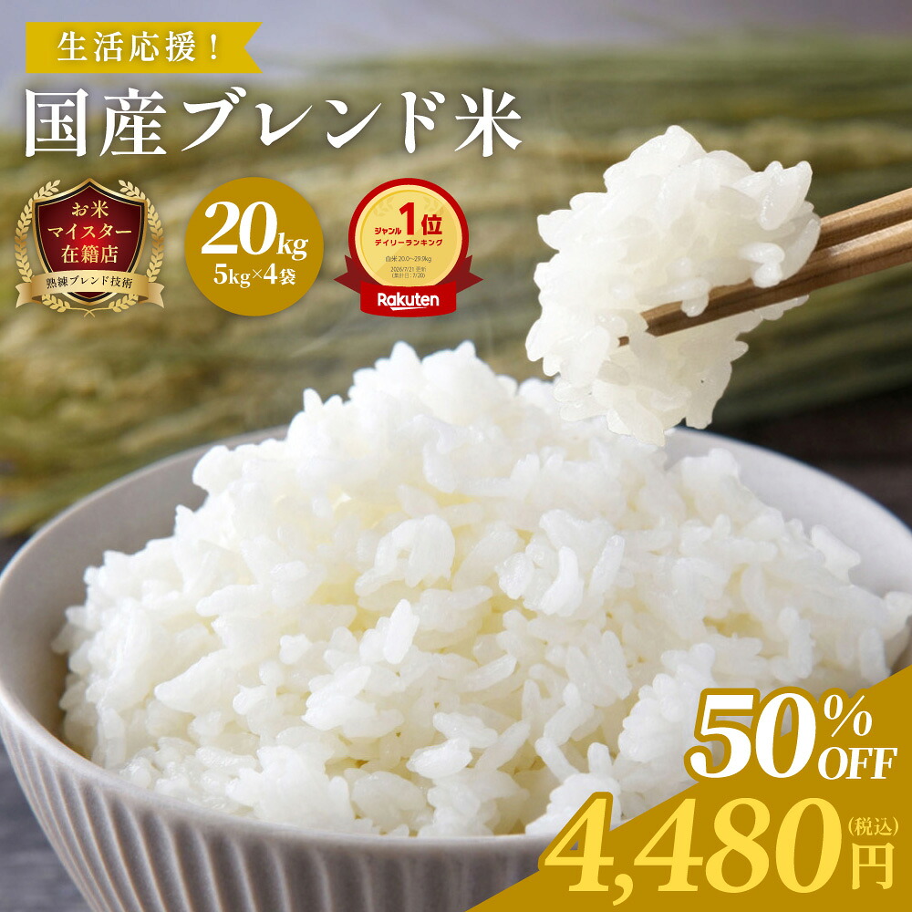 20kg 国産米＆備蓄米 ブレンド 20kg (5kg×4) ｜ 複数原料米 訳あり まとめ買い 白米 お米 20キロ 生活応援米 コスパ抜群 家計応援　送料無料　九州米スター
