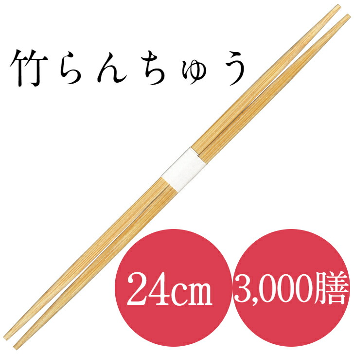 九州紙工 竹 24 らんちゅう 卵中 竹箸 3,000膳 帯巻 使い捨て 御勤め用 旅人宿 はたご屋 御前上等感 飲食店 TR241c
