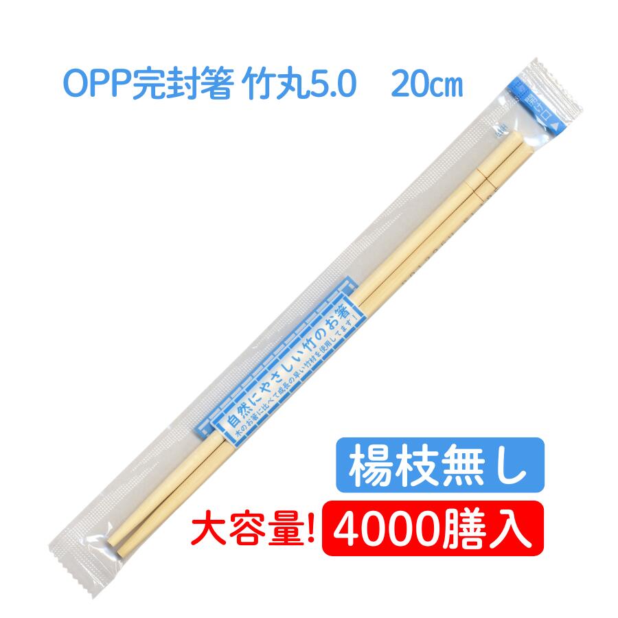 九州紙工  OPP立ちふさがる箸竹丸5.0(楊枝絶無) 4,000膳 無地 せっ生的 個荷拵え使い捨て 持ち帰り 飲食店 ST-10(C)