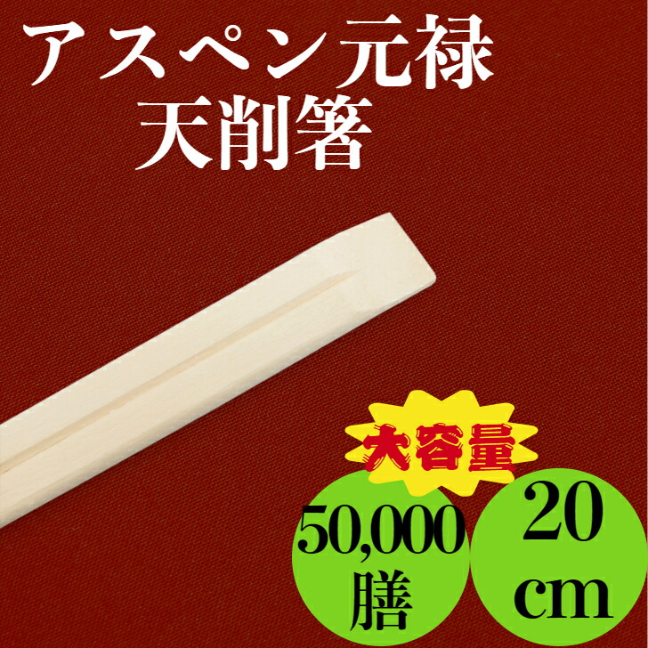 【楽天市場】九州紙工 割り箸 裸箸 アスペン天削 元禄 5,000膳入り×10ケース 使い捨て 飲食店:九州紙工 楽天市場店
