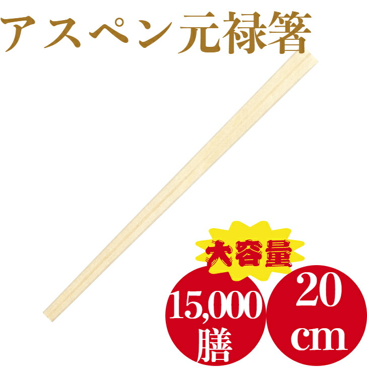 九州紙工 割り箸 裸箸 アスペン元禄 5,000膳×3入れもの 使い捨て お役目用 飲食店