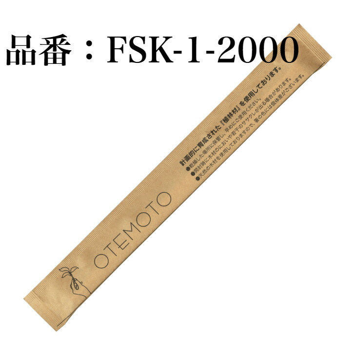九州紙工 FSC(R)公証(FSC-C126057) 立ちふさがる箸 2,000膳 手工芸品 21糎 植林元禄   割り箸 個荷拵え 楊枝なし FSK-1