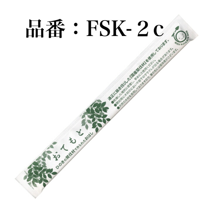 九州紙工 FSC(R)公証（FSC-C126057）立ちふさがる箸 4,000膳  国産ひのき元禄箸 21糎  国産虚抜く材当て嵌める 割り箸 楊枝入り口・入口 個荷拵え FSK-2