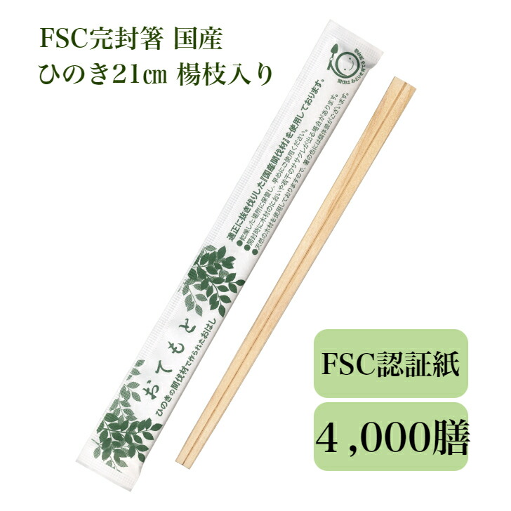 九州紙工 FSC完封箸 4,000膳 21cm 国産間伐材使用 FSK-2 国産ひのき