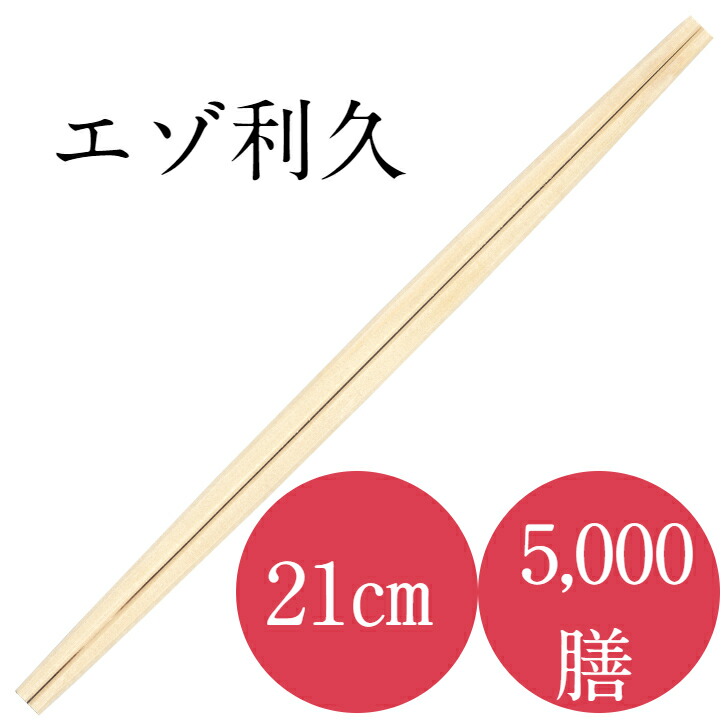 割り箸 飛び切り 5,000膳入り口・入口 九州紙工 エゾ21ｃｍ利久箸 100ポリ×50袋 使い捨て 飲食 飲食店 大静電容量 お役目用 JY-3(c)