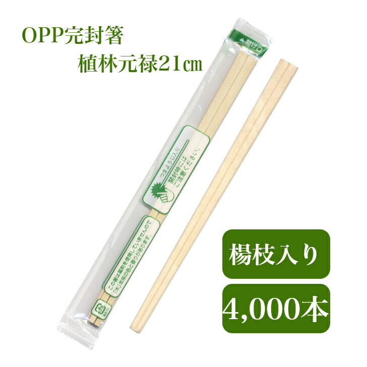 2394円 【84%OFF!】 九州紙工 OPP完封箸 植林元禄箸21cm 4 000膳入 割り箸 個包装 爪楊枝入 衛生的 テイクアウト 飲食店  お弁当 感染対策