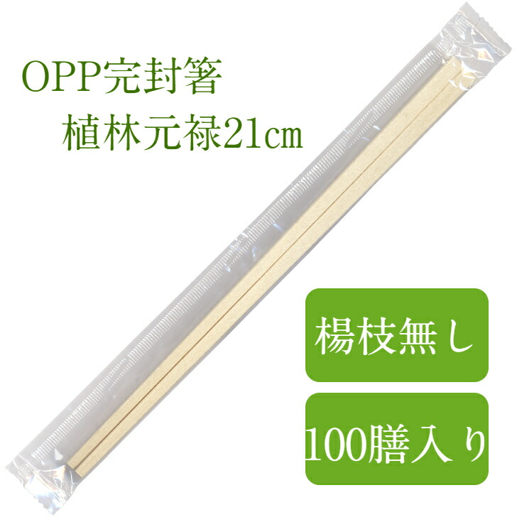 楽天市場】割り箸 4,000膳入 爪楊枝なし OPP完封箸 植林元禄箸 21cm 個包装 九州紙工 衛生的 テイクアウト 飲食店 お弁当 感染対策 :  九州紙工 楽天市場店