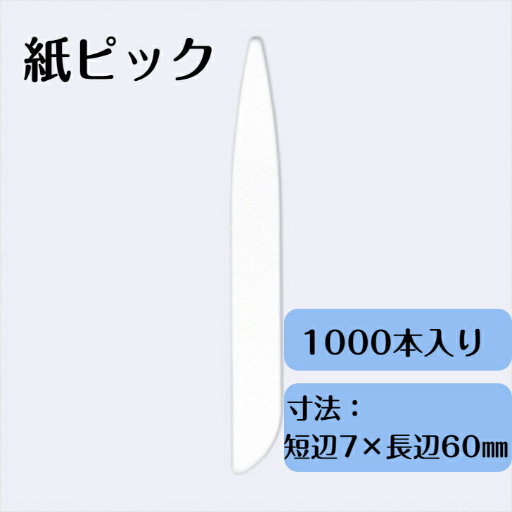 紙ピック　7mm×60mm　1,000本　使い捨て　紙製　エコ　カフェ　アウトドア 　テイクアウト　おもてなし　PP-001