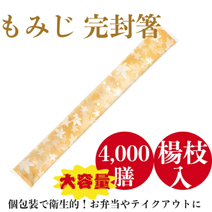 もみじ立ちふさがる箸 4,000膳 アスペン元禄  個荷拵え 使い捨て お役目用 可愛らしい 秋 槭樹 でき事 持ち帰り お弁当 飲食店 SK-2(c)