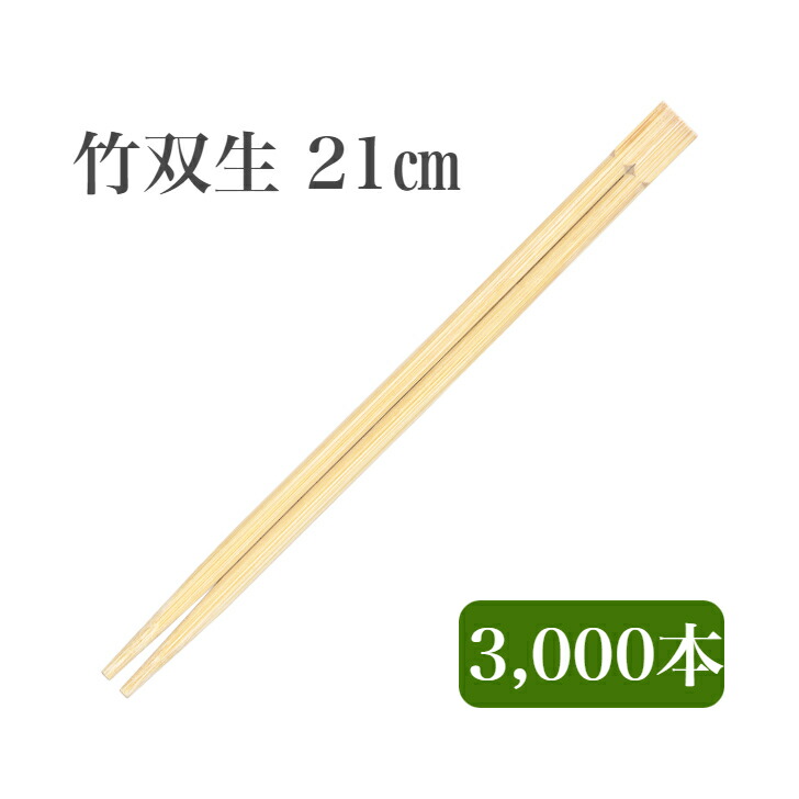 九州紙工 竹双生 21珊 竹箸 3,000膳入 使い捨て  持ち帰り 飲食店 和食 赤ちょうちん ST-1c