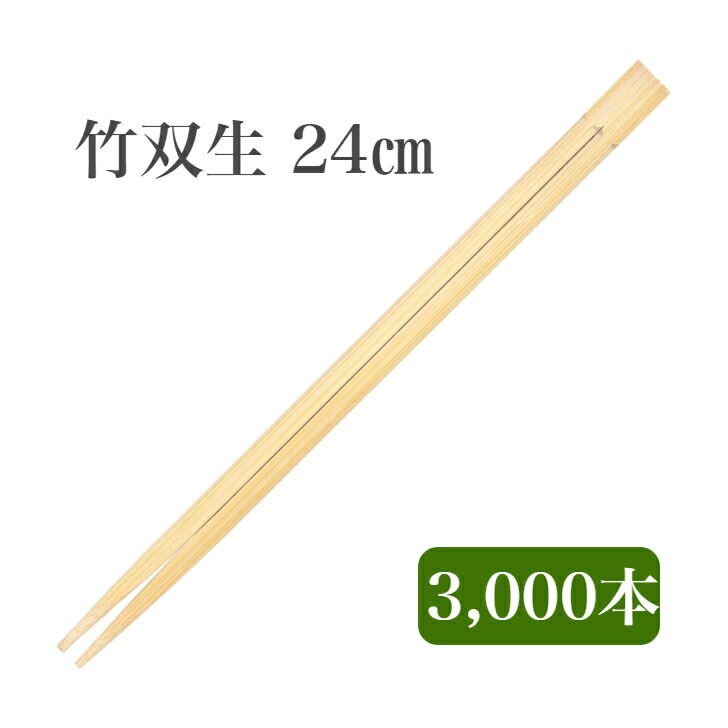 九州紙工 竹双生 24糎 竹箸 3,000膳入 使い捨て 持ち帰り 飲食店 和食 赤ちょうちん ST-2c