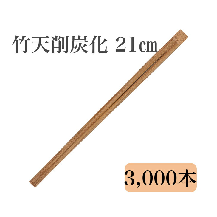 九州紙工 竹天削炭化 21糎 竹箸 3,000膳入 使い捨て 持ち帰り 飲食店 防菌類剤不当て嵌める ST-5c