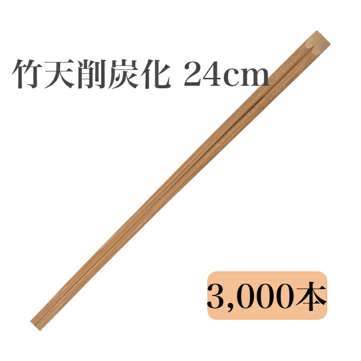 九州紙工 竹天削炭化 24糎 竹箸 3,000膳入 使い捨て 持ち帰り 飲食店 防菌類剤不当て嵌める  ST-6c