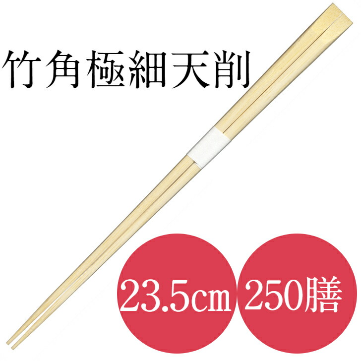 九州紙工 竹角極細天削 竹箸 極細 235 帯巻 50膳×5箱 250膳入り 使い捨て ホテル 旅館 高級感 飲食店 TG241×5