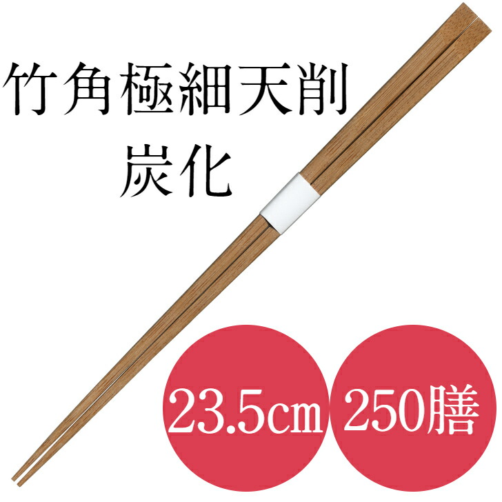 九州紙工 竹角極細炭化天削 竹箸 極細 235 帯巻 50膳×5箱 250膳入り口・入口 使い捨て 旅人宿 はたご屋 御前上等感 飲食店