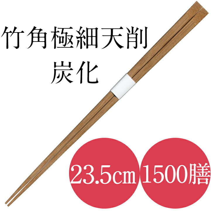 九州紙工 竹角極細炭化天削 竹箸 極細 235 帯巻 1,500膳 使い捨て 旅人宿 はたご屋 御勤め用 御前上等感 飲食店 TGC241c