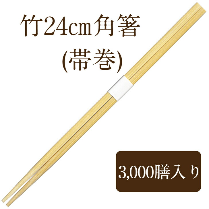 九州紙工 竹箸 24 角箸 白帯巻 3,000膳 使い捨て お役目用 飛び切り感 飲食店 TK241c