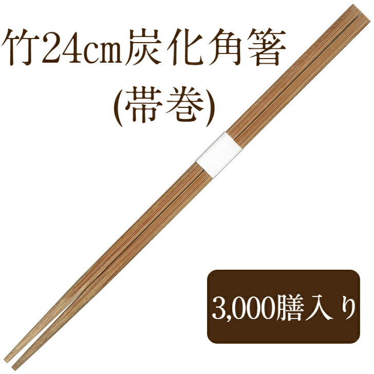 九州紙工 竹箸 24 炭化角箸 白帯巻 3,000膳 使い捨て お役目用 御膳上等感 飲食店 TKC241c