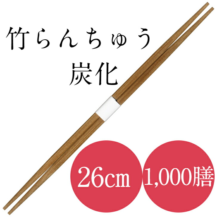 九州紙工 竹 26 らんちゅう 卵中 竹箸 炭化 帯巻 1,000膳 使い捨て お役目用 泊まり はたご屋 飲食店 TRC261-10