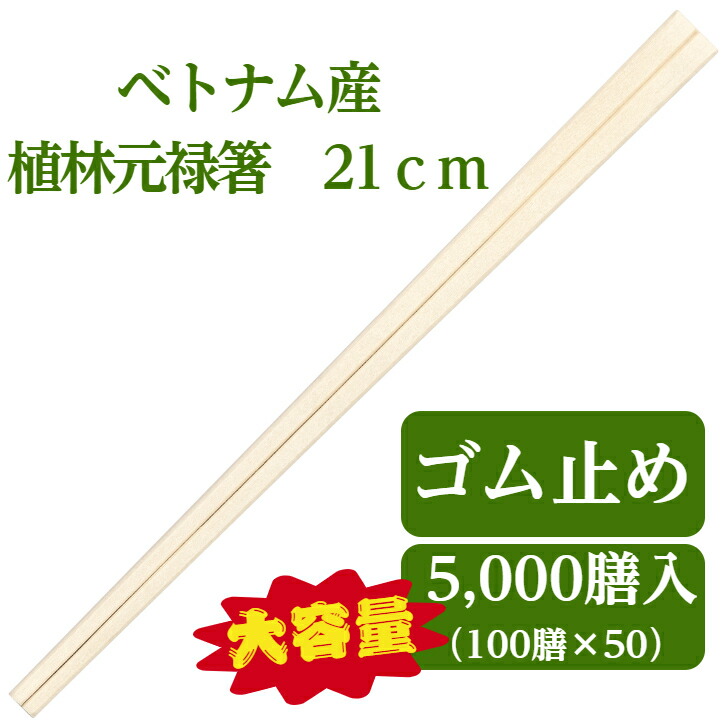 【楽天市場】九州紙工 ベトナム植林元禄箸 5,000膳入り 100膳ゴム×50個 21 使い捨て 割り箸 飲食店 大容量 業務用 VG-004 ...
