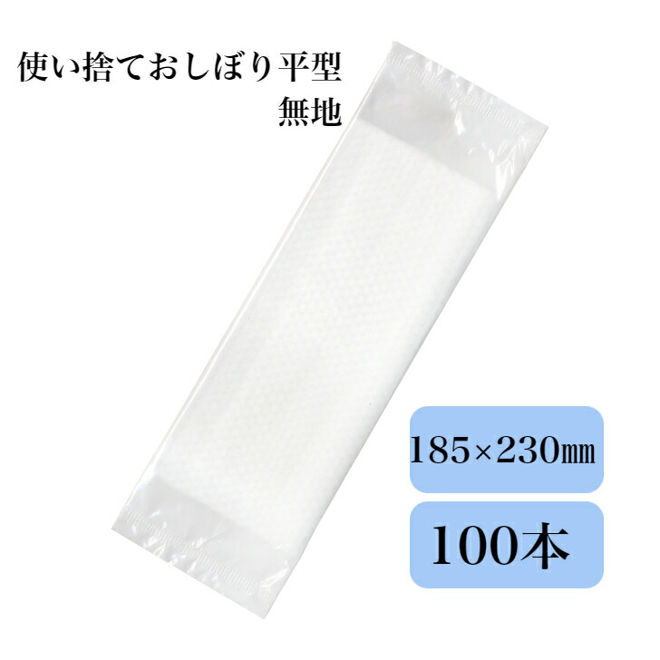 【楽天市場】九州紙工 使い捨ておしぼり エンボス 平型 無地 業務用
