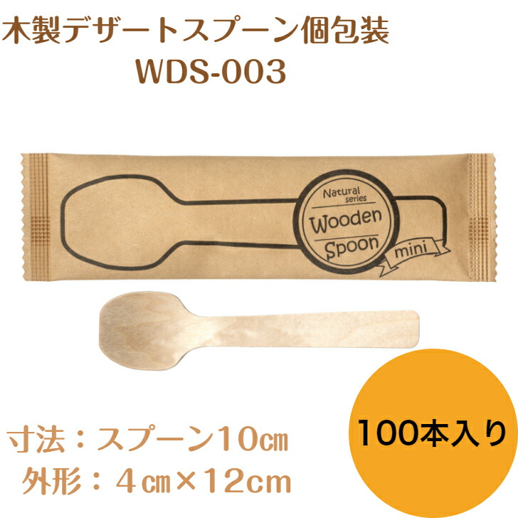 270円 は自分にプチご褒美を 九州紙工 使い捨て デザートスプーン ミニ 個包装 100本入り 10cm 木製 大容量 業務用 エコ カフェ  アウトドア おもてなし