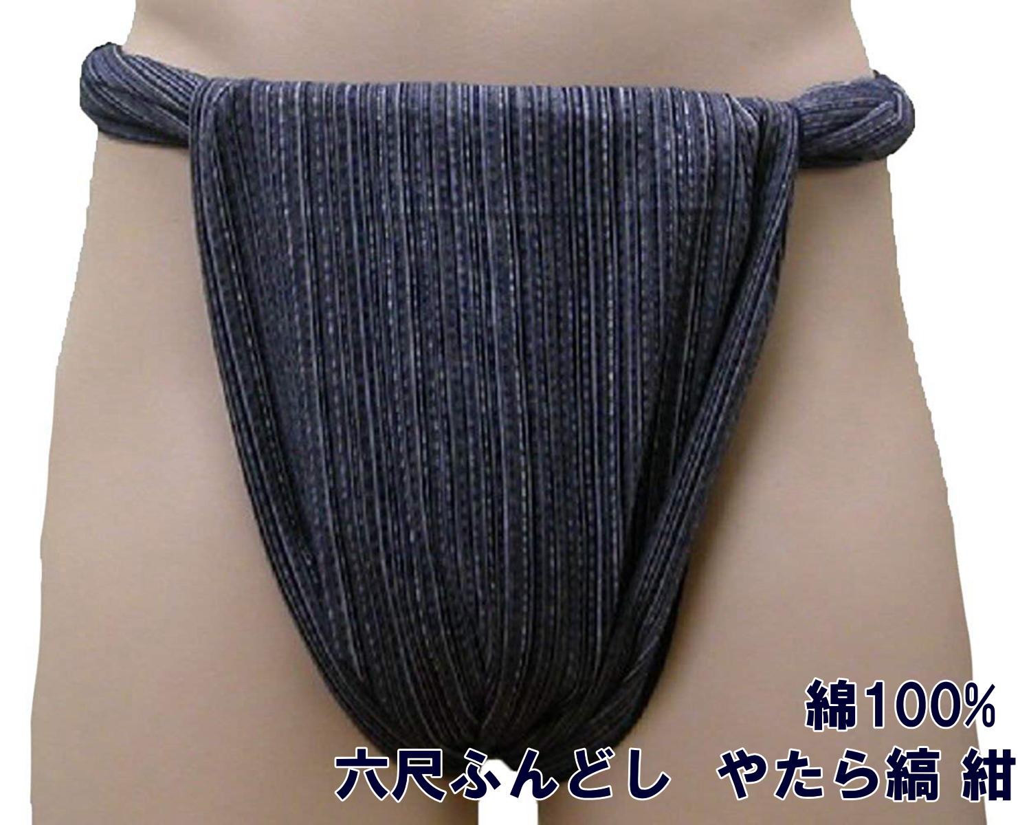 六尺ふんどし　紺地やたら縞【サイズ変更OK】ML 綿100% 九州屋 しじら織 柄 ふんどし フンドシ ＦＵＮＮＤＯＳＩ 六尺 六尺褌 男性下着 インナーウェア 下着 締込